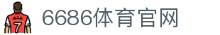 6686体育官网 | 体育官方入口